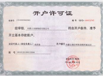 開(kāi)戶(hù)許可證
